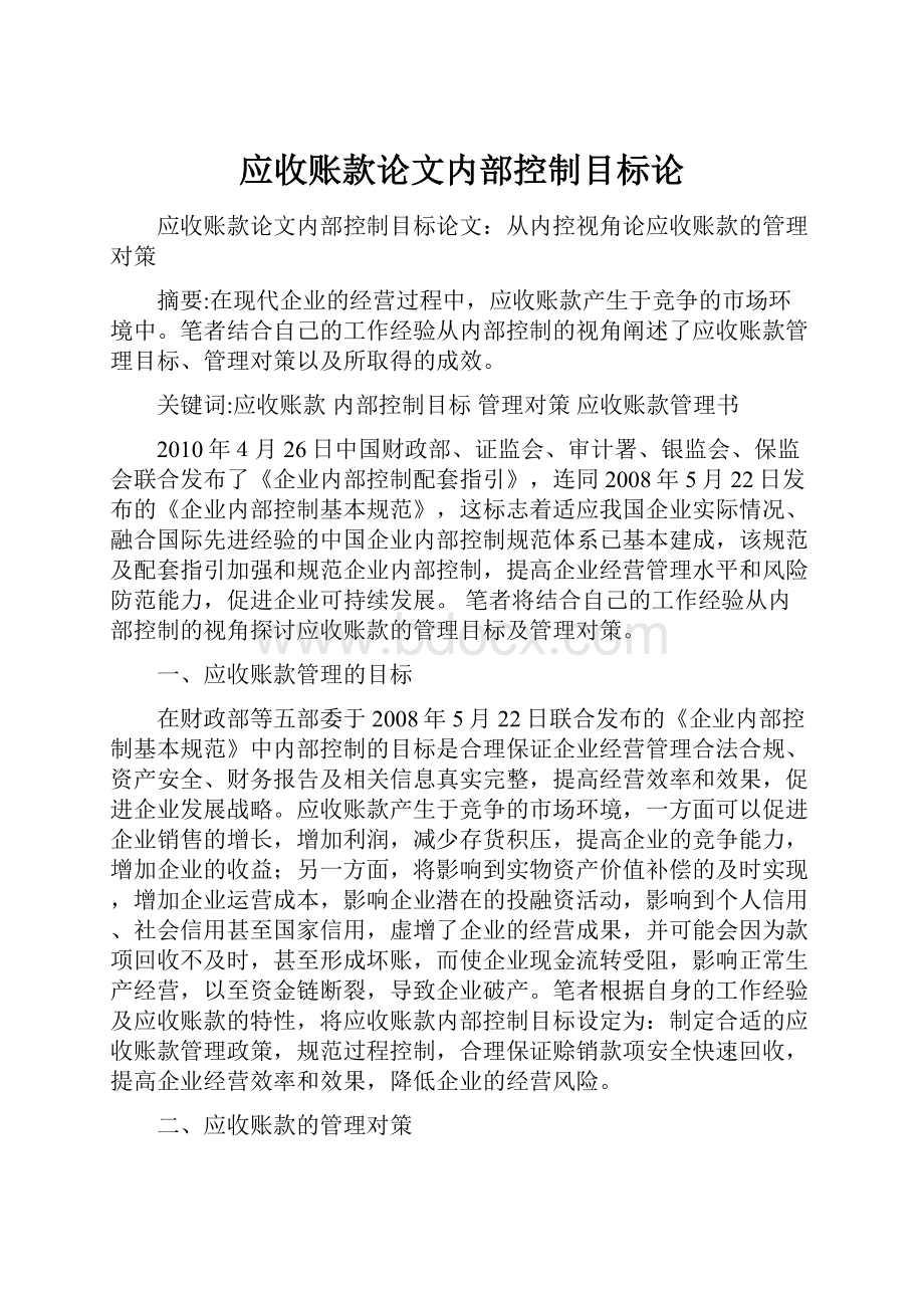 应收账款论文内部控制目标论.docx_第1页