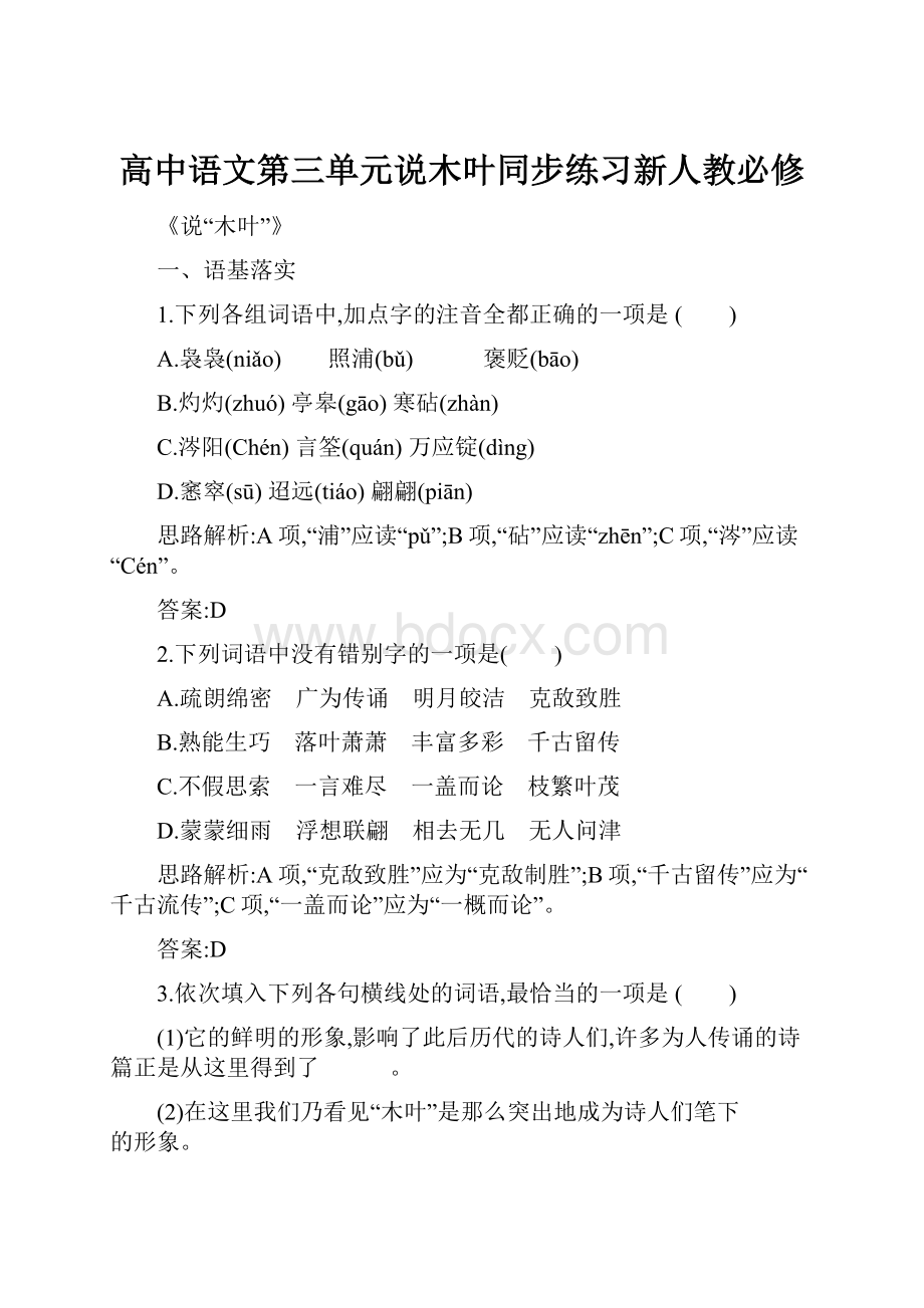 高中语文第三单元说木叶同步练习新人教必修.docx_第1页