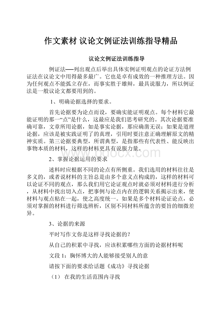 作文素材 议论文例证法训练指导精品.docx