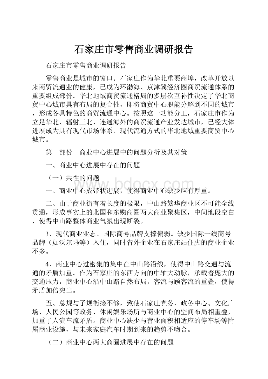 石家庄市零售商业调研报告.docx_第1页