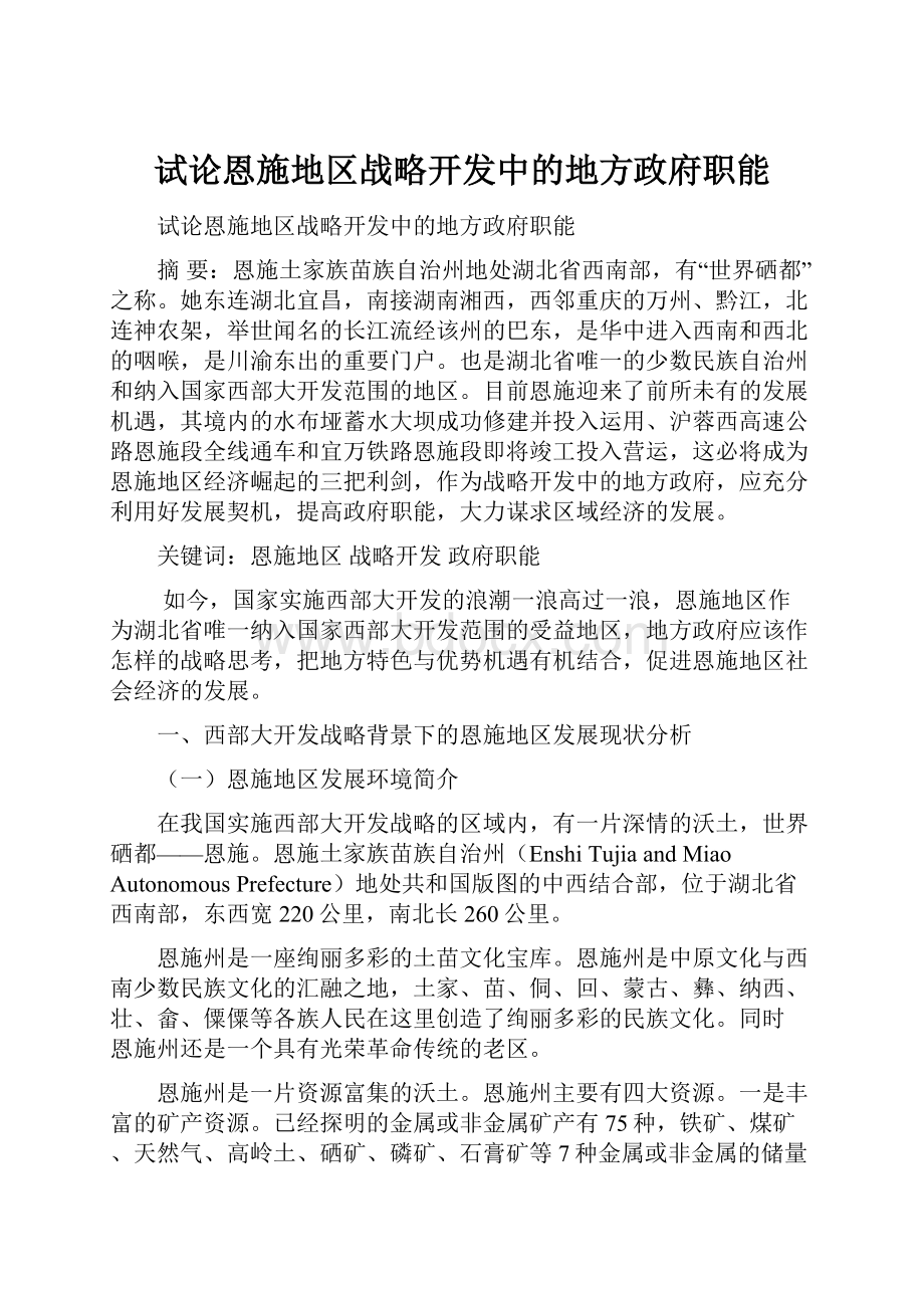 试论恩施地区战略开发中的地方政府职能.docx