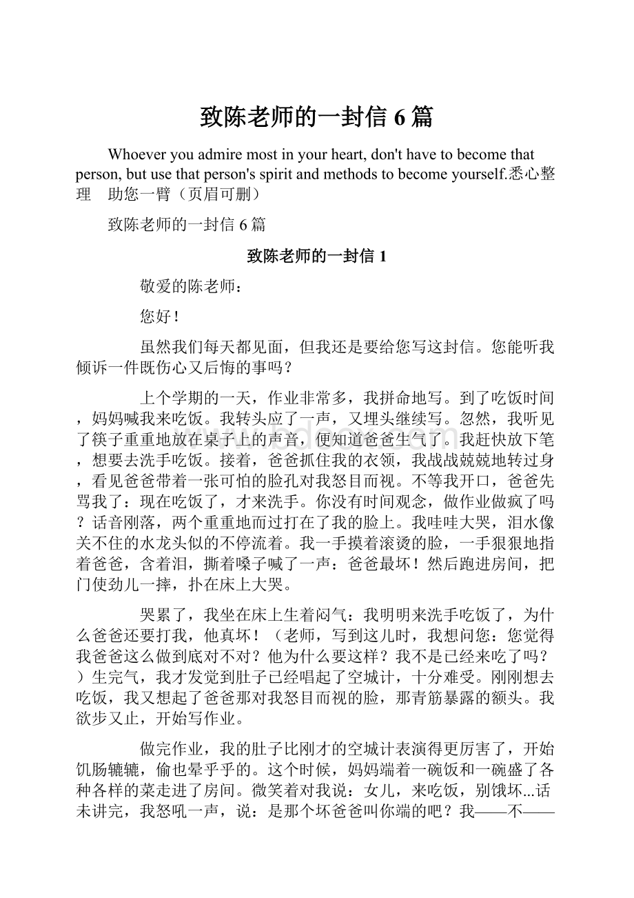 致陈老师的一封信6篇.docx_第1页