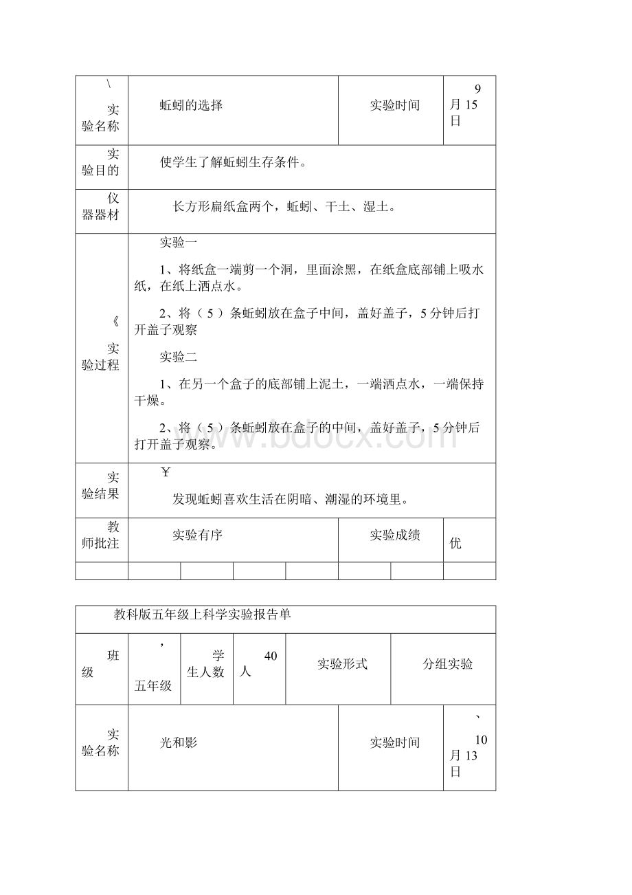 新教科版五年级上科学实验报告单.docx_第2页