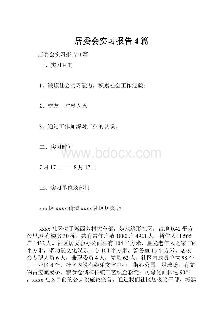 居委会实习报告4篇.docx