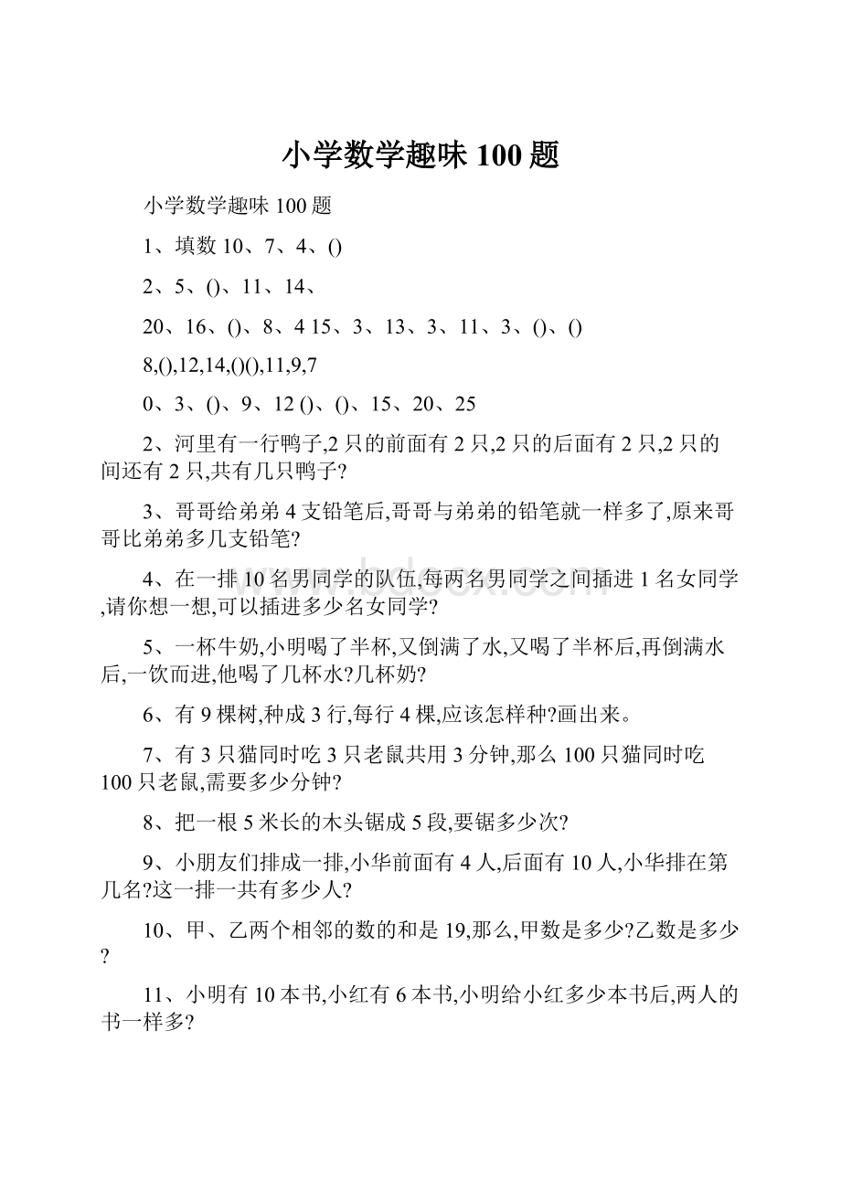 小学数学趣味100题.docx_第1页