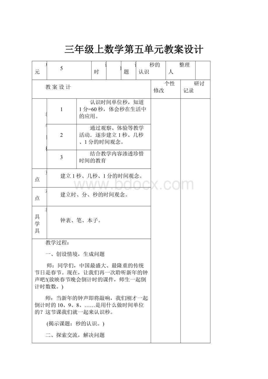 三年级上数学第五单元教案设计.docx_第1页