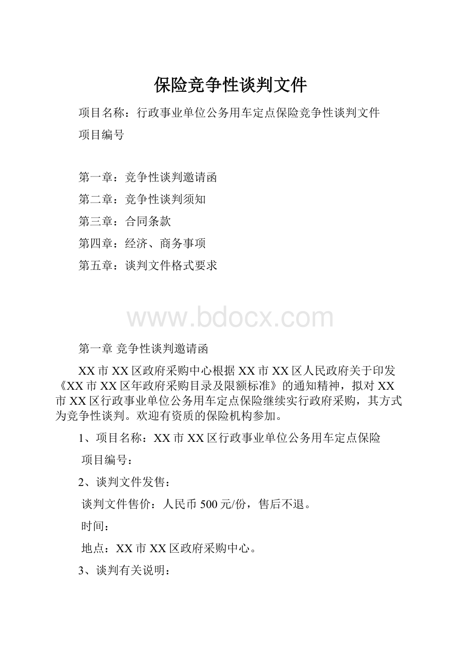 保险竞争性谈判文件.docx_第1页