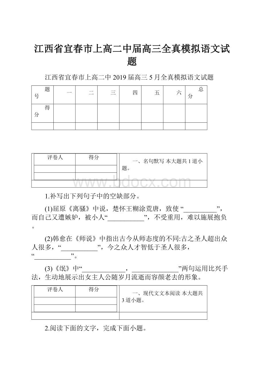 江西省宜春市上高二中届高三全真模拟语文试题.docx_第1页