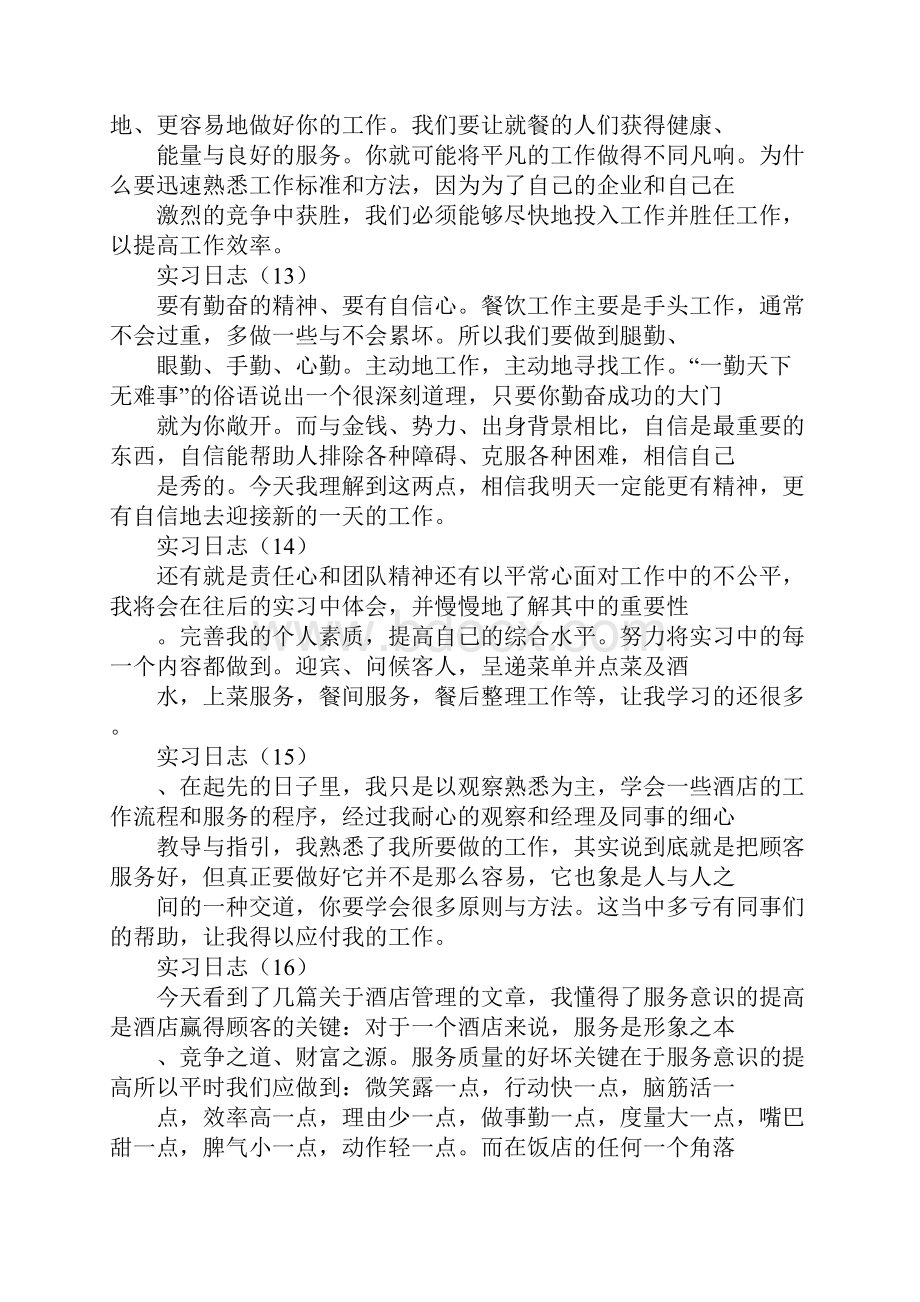 酒店实习日志酒店实习日记最新版.docx_第2页