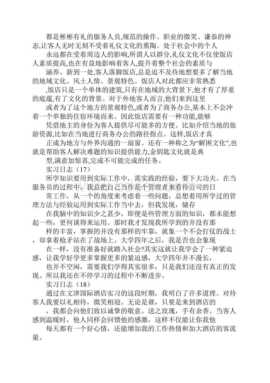 酒店实习日志酒店实习日记最新版.docx_第3页