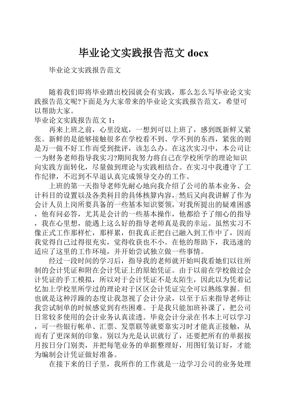 毕业论文实践报告范文docx.docx_第1页