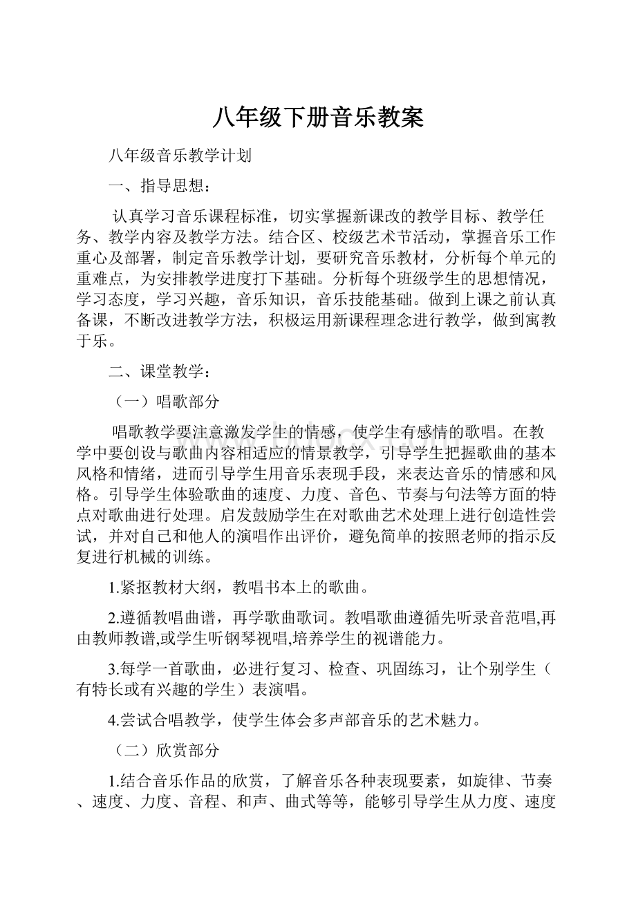 八年级下册音乐教案.docx_第1页