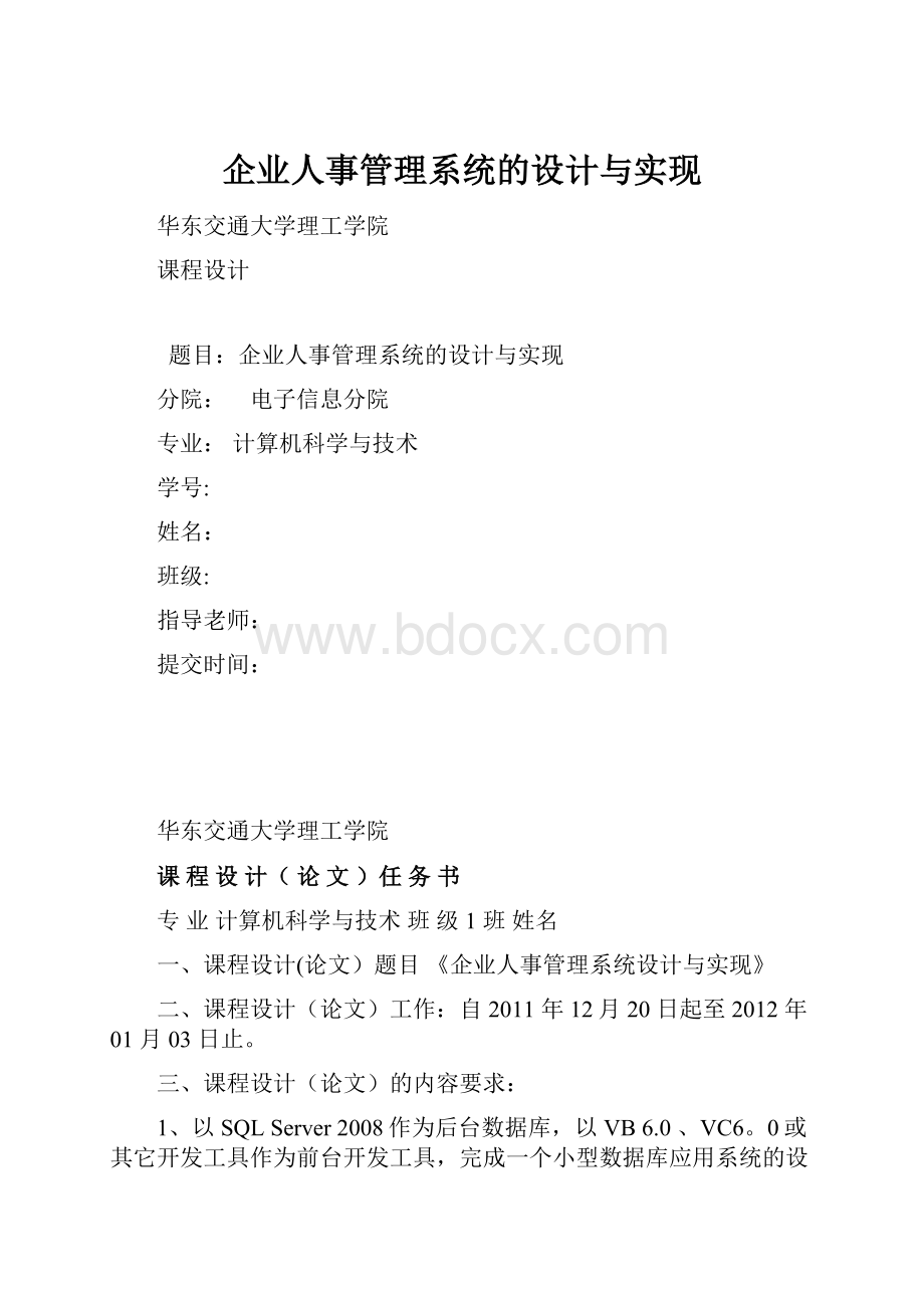 企业人事管理系统的设计与实现.docx