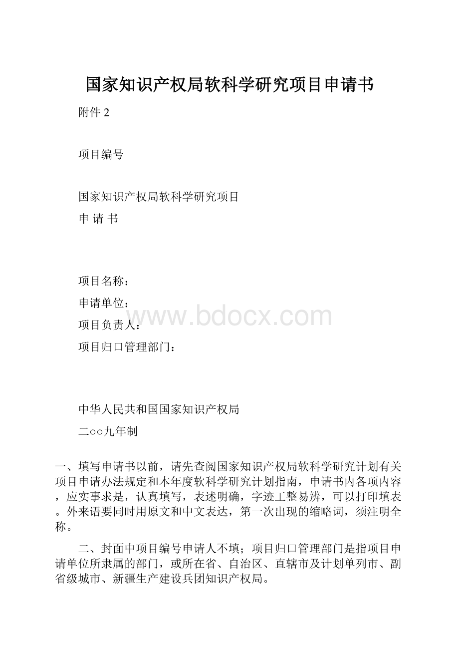 国家知识产权局软科学研究项目申请书.docx