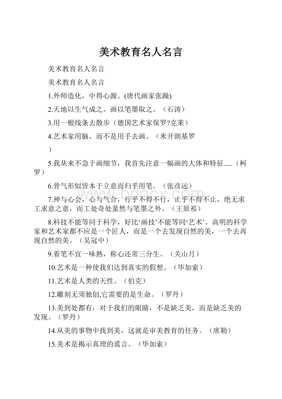 美术教育名人名言.docx_第1页