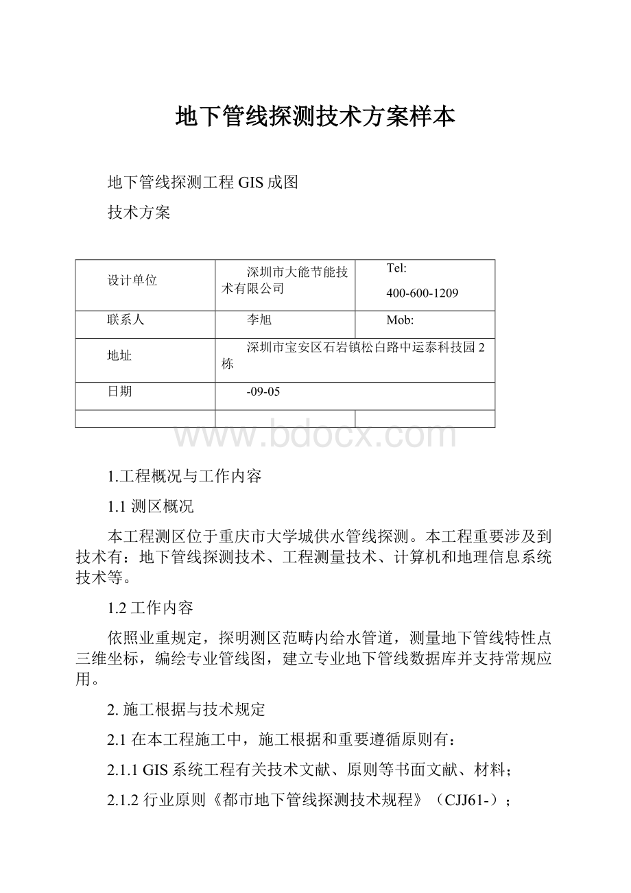 地下管线探测技术方案样本.docx_第1页