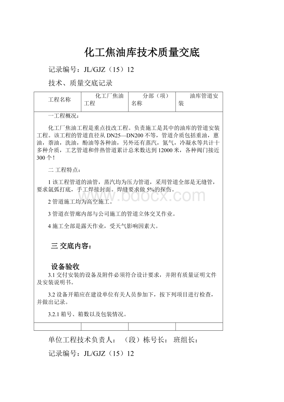 化工焦油库技术质量交底.docx