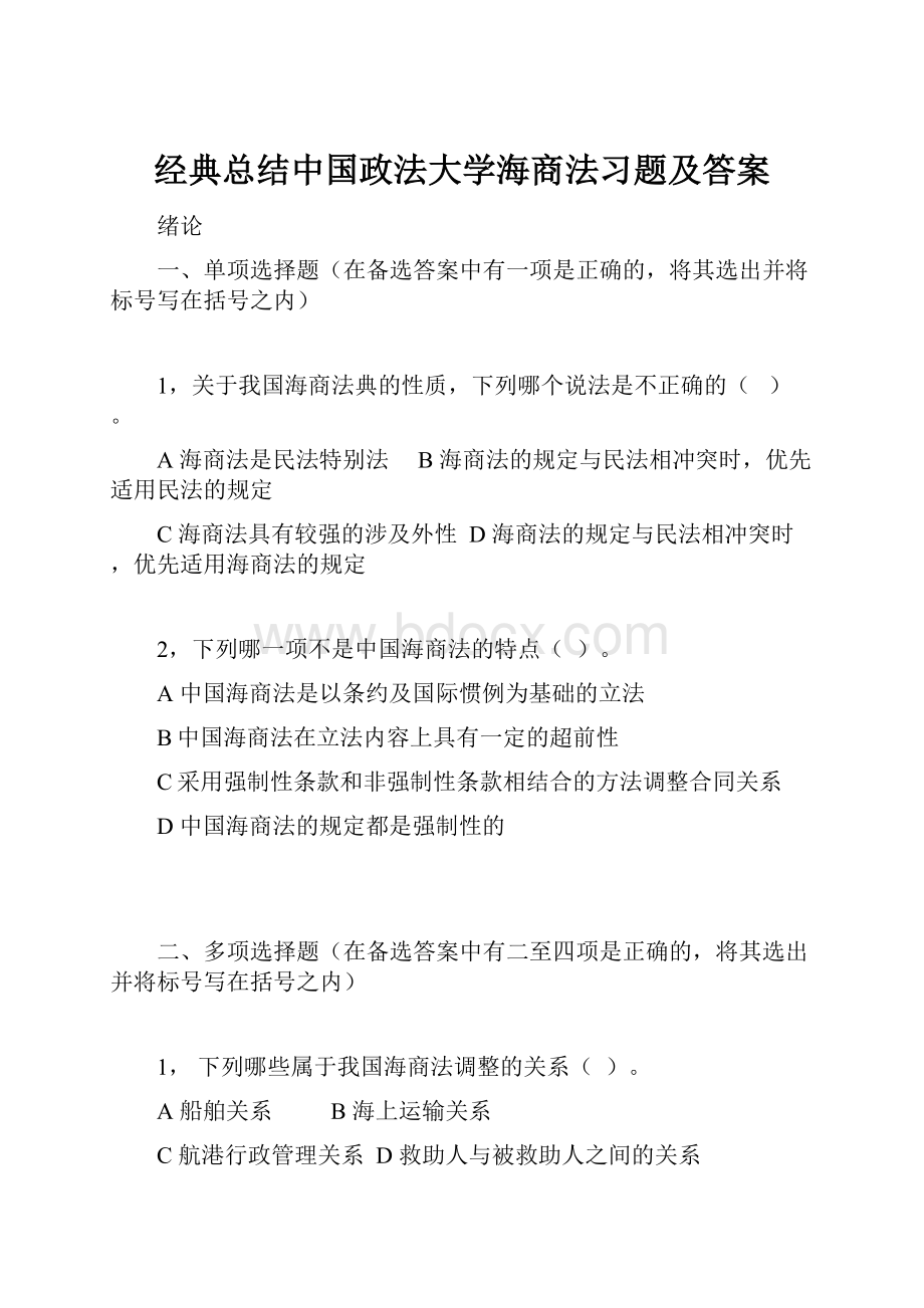 经典总结中国政法大学海商法习题及答案.docx_第1页