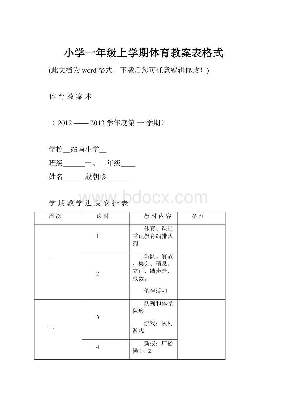 小学一年级上学期体育教案表格式.docx_第1页