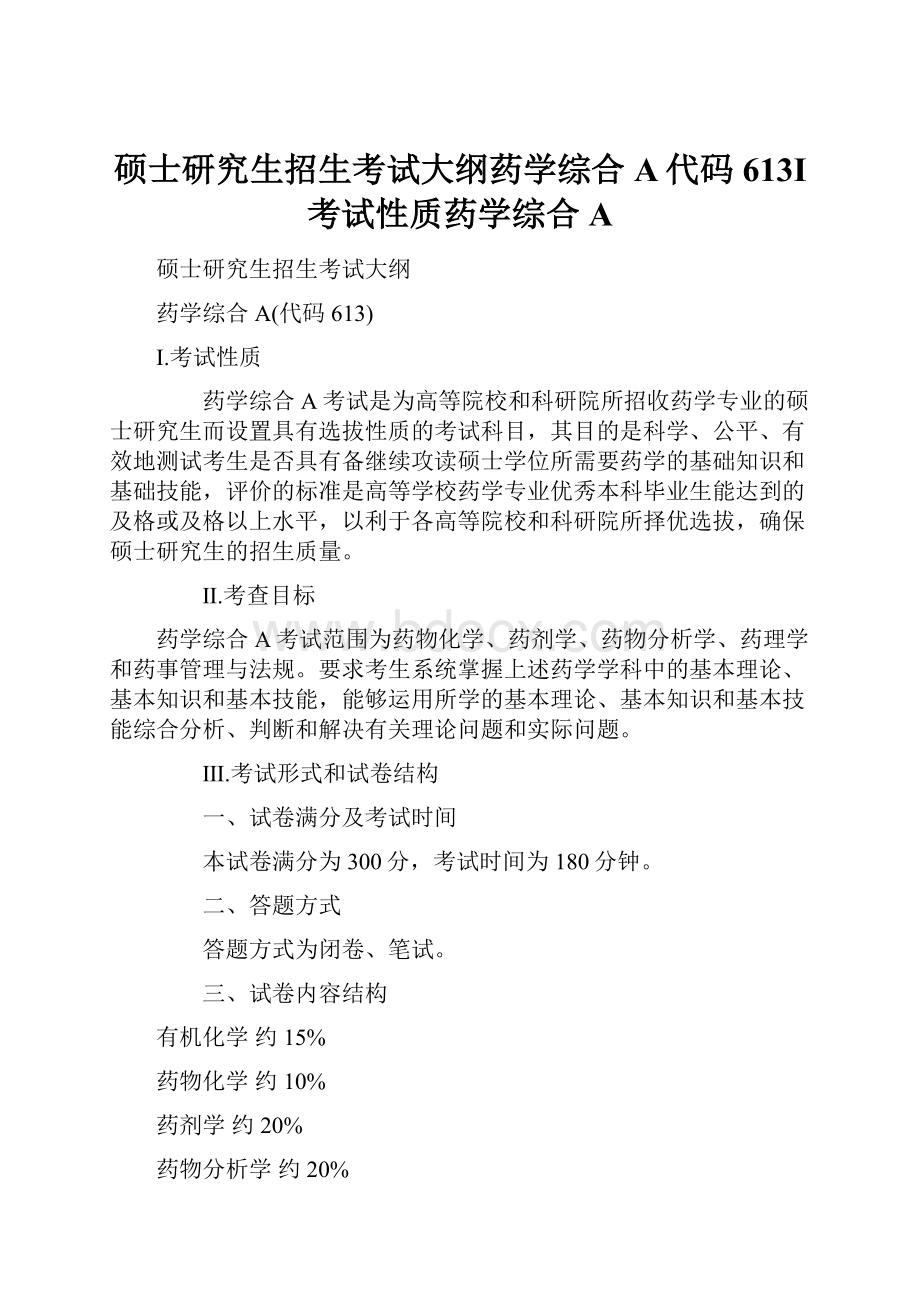 硕士研究生招生考试大纲药学综合A代码613Ⅰ考试性质药学综合A.docx_第1页