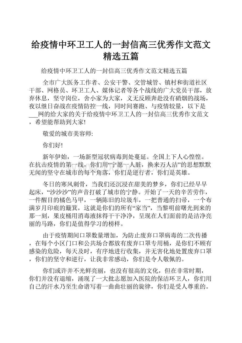 给疫情中环卫工人的一封信高三优秀作文范文精选五篇.docx