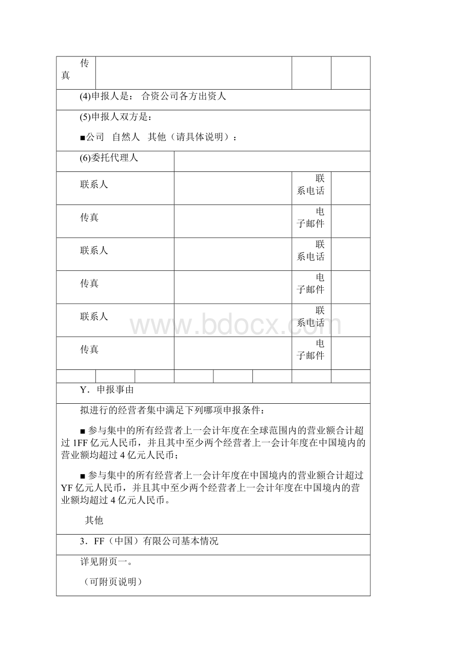 经营者集中申报书模板.docx_第3页