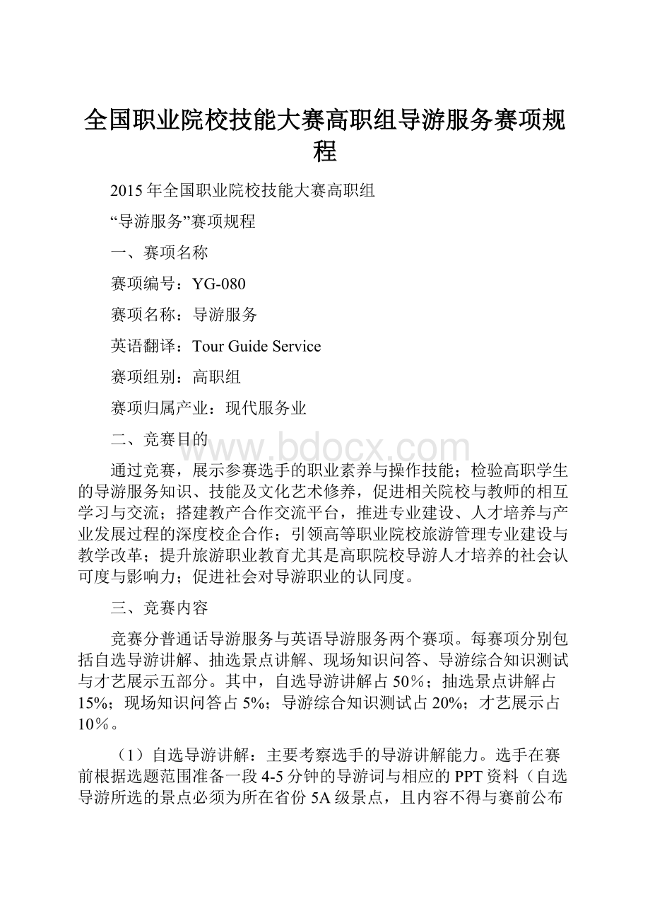 全国职业院校技能大赛高职组导游服务赛项规程.docx_第1页