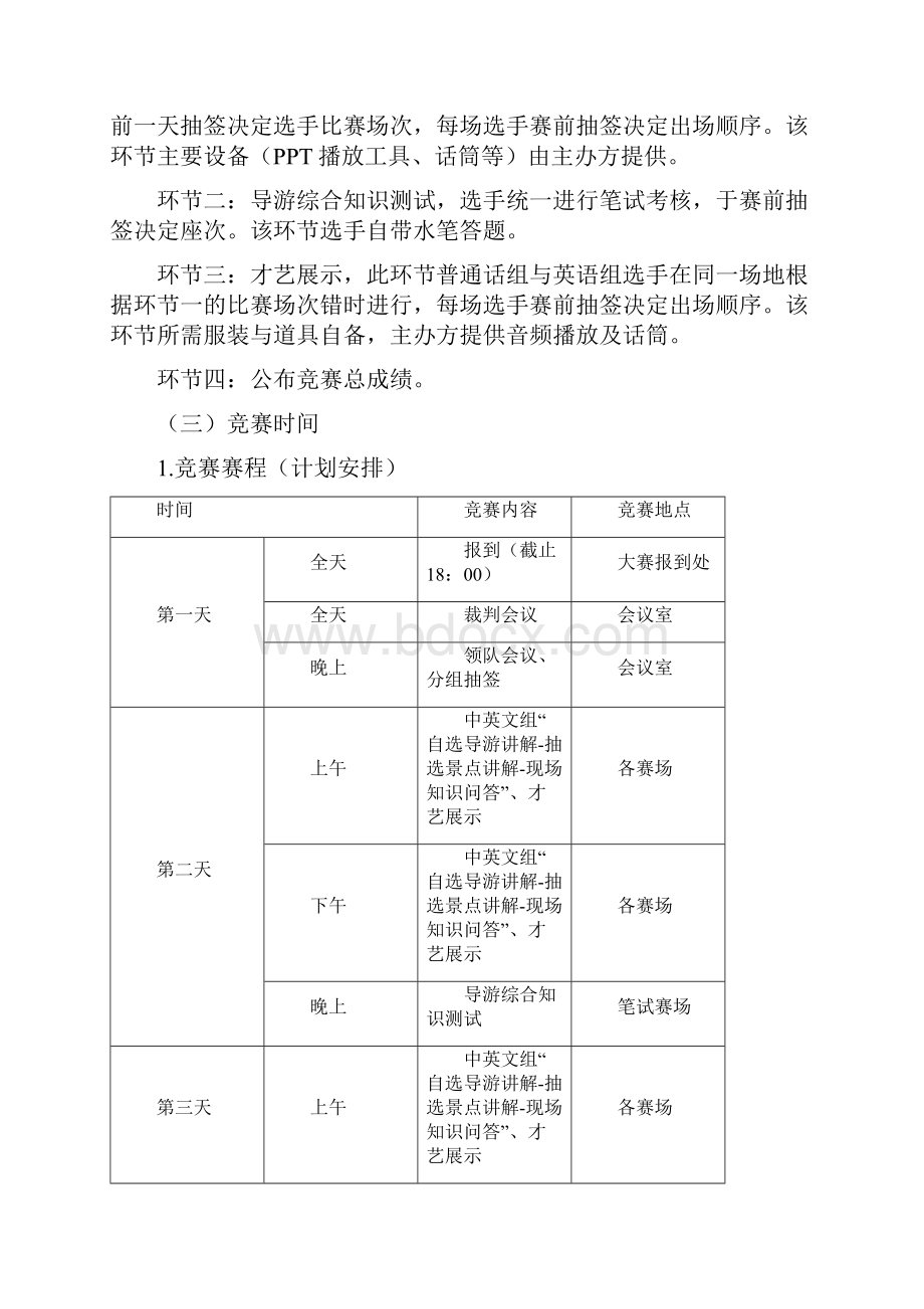 全国职业院校技能大赛高职组导游服务赛项规程.docx_第3页