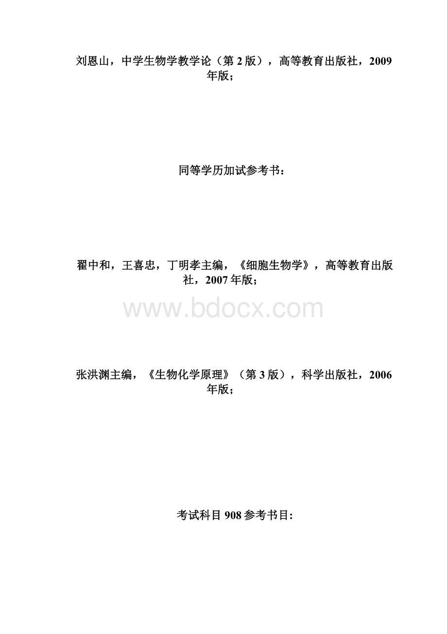 20XX年安庆师范学院专硕招考专业科目及参考书目考.docx_第2页