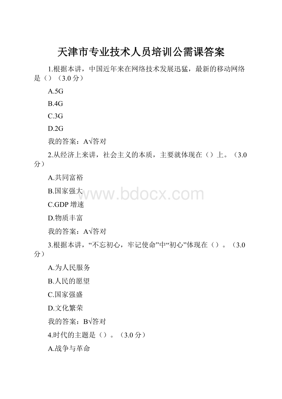 天津市专业技术人员培训公需课答案.docx_第1页