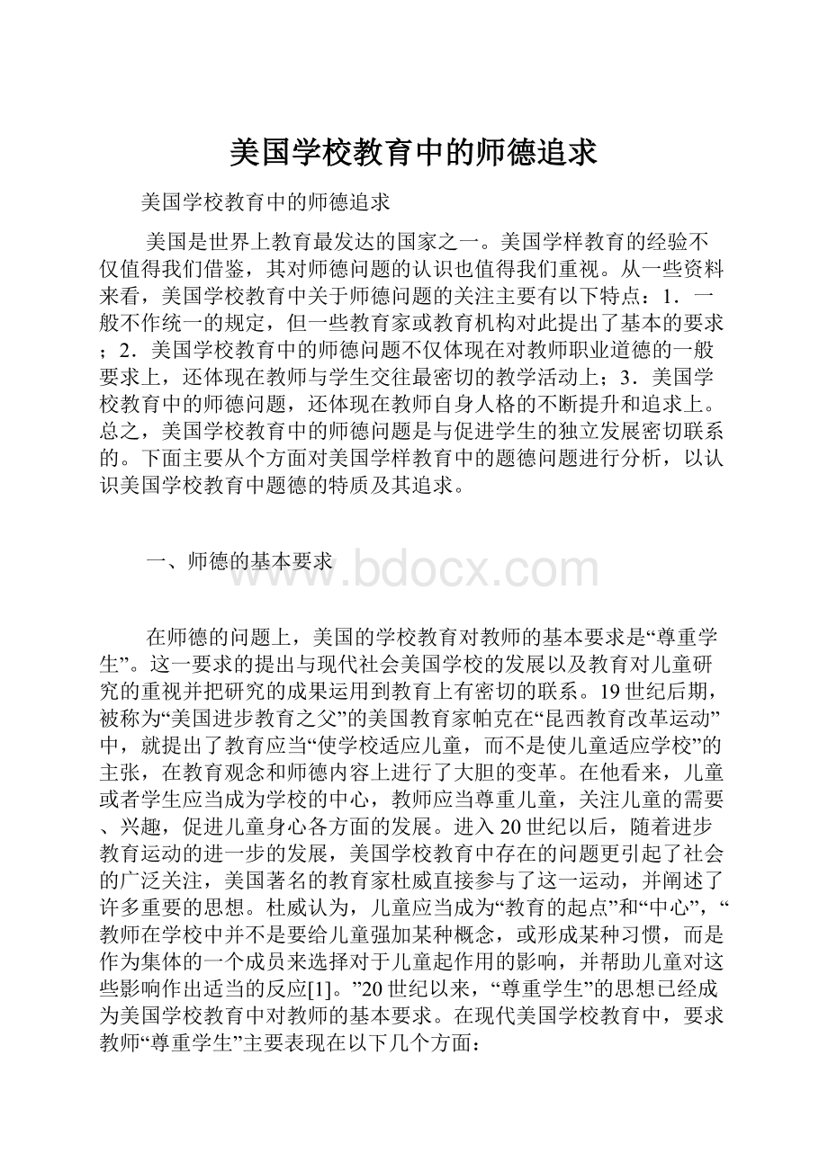 美国学校教育中的师德追求.docx_第1页