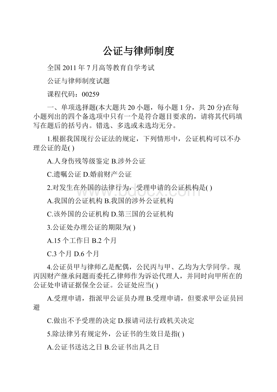 公证与律师制度.docx