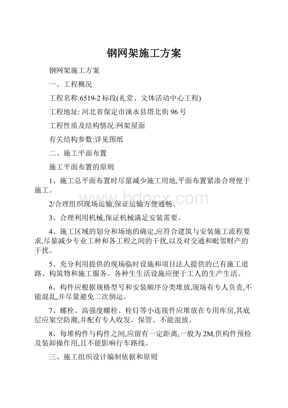 钢网架施工方案.docx_第1页