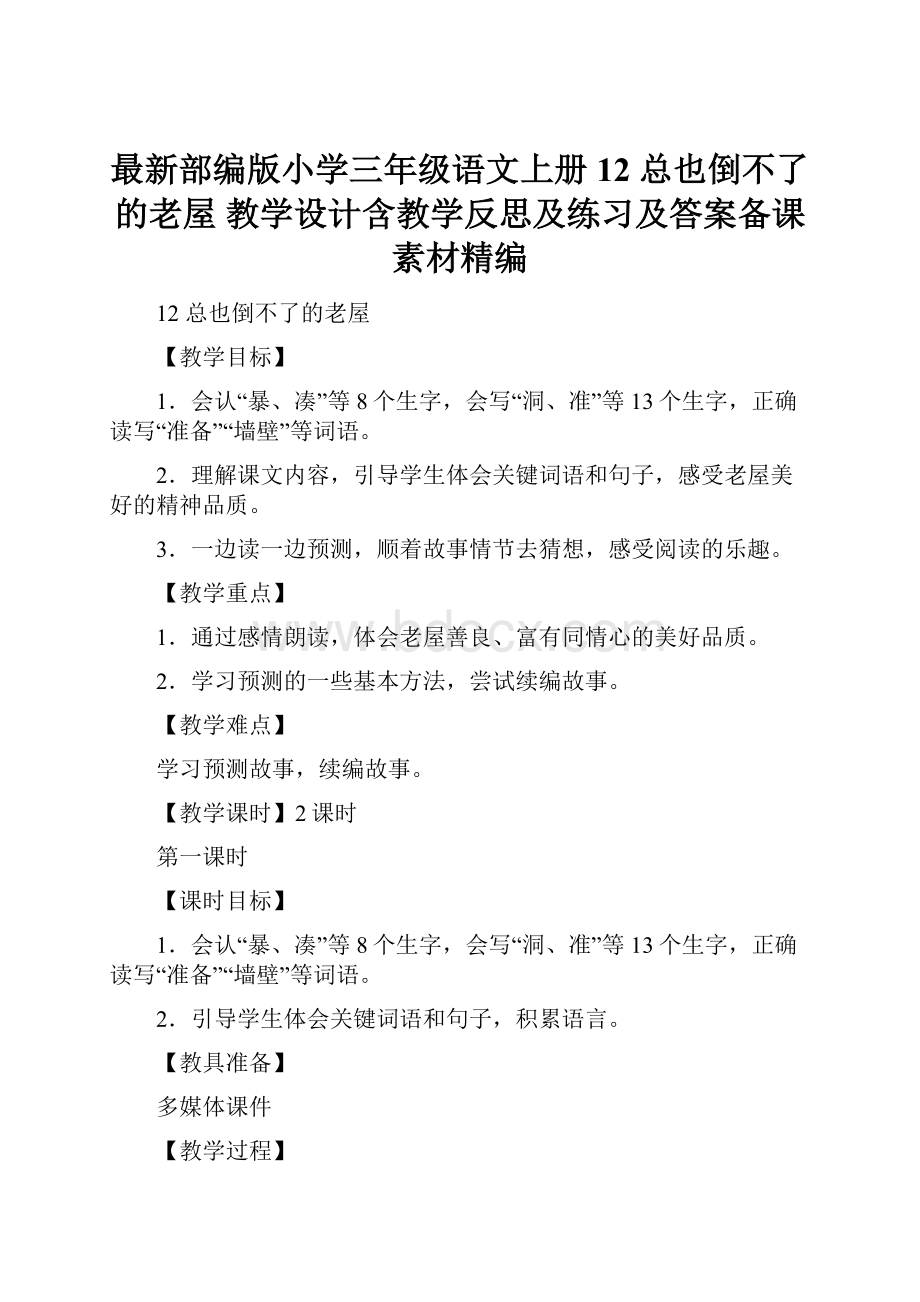 最新部编版小学三年级语文上册12 总也倒不了的老屋 教学设计含教学反思及练习及答案备课素材精编.docx_第1页