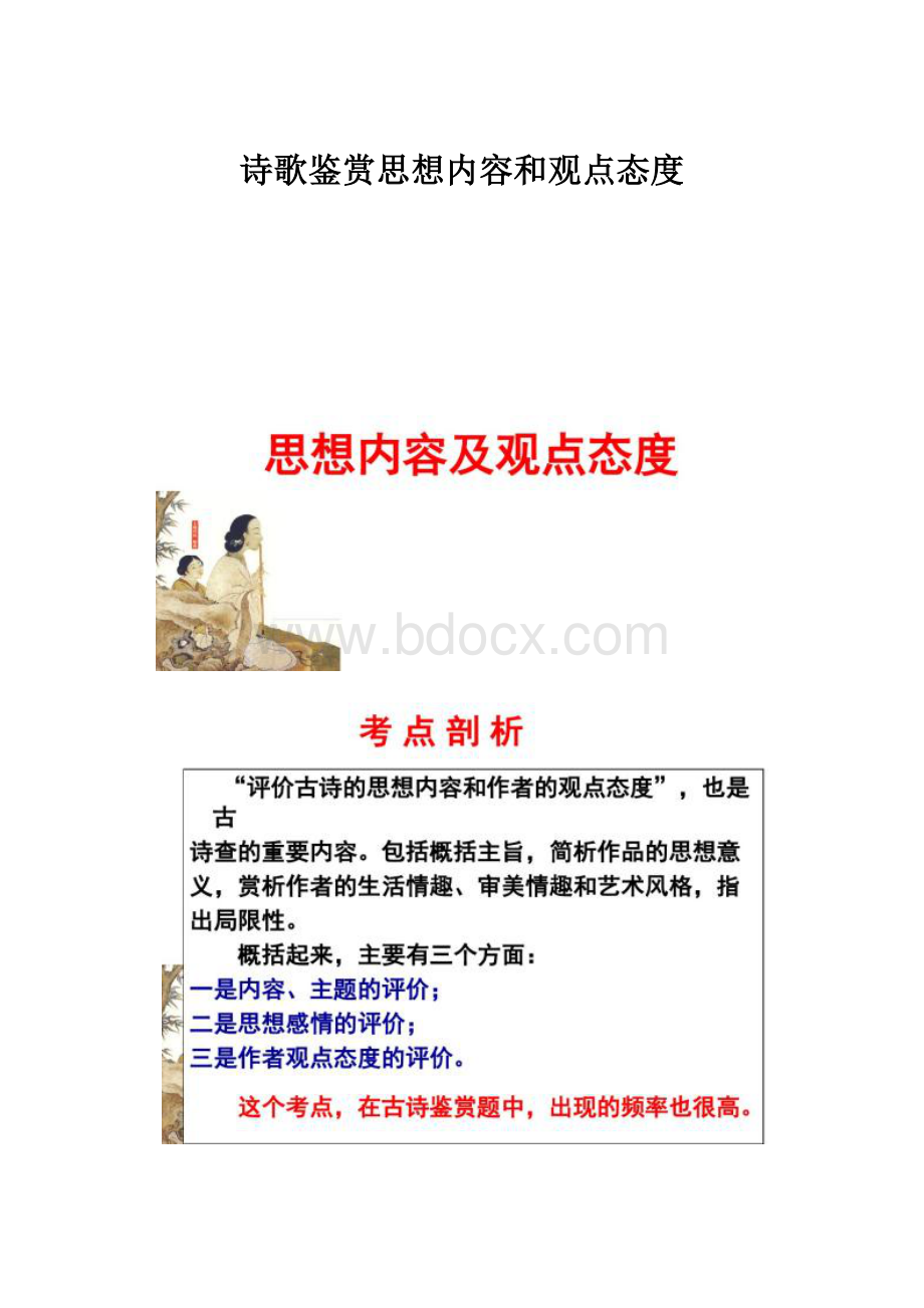 诗歌鉴赏思想内容和观点态度.docx_第1页