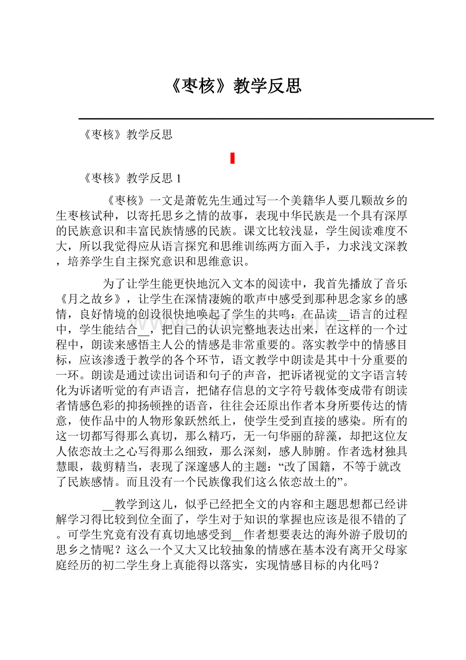 《枣核》教学反思.docx_第1页