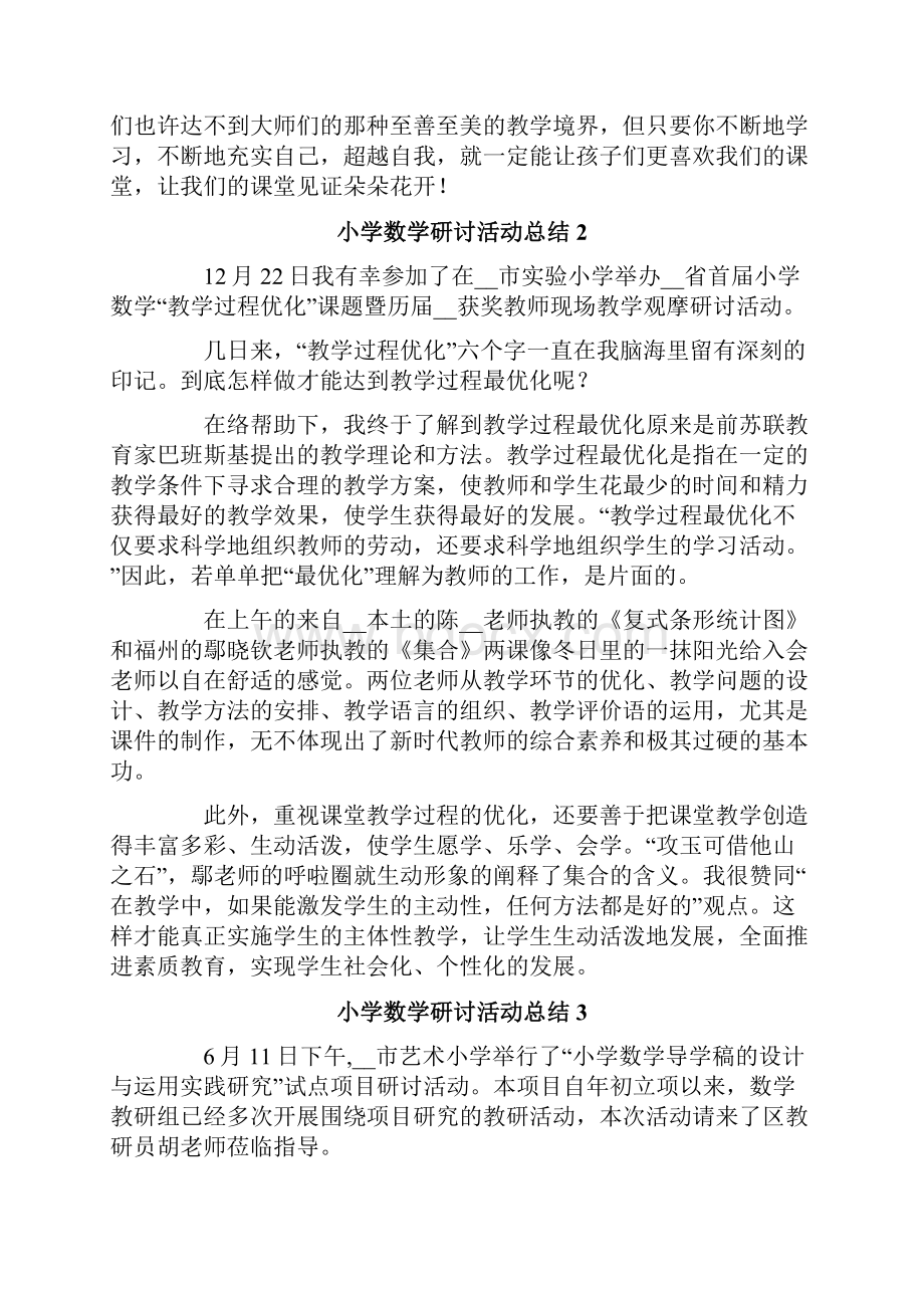 小学数学研讨活动总结.docx_第3页