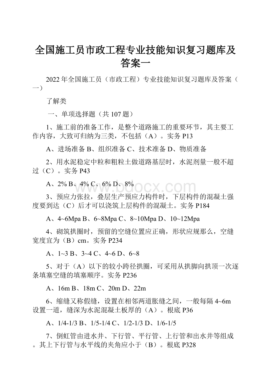 全国施工员市政工程专业技能知识复习题库及答案一.docx_第1页