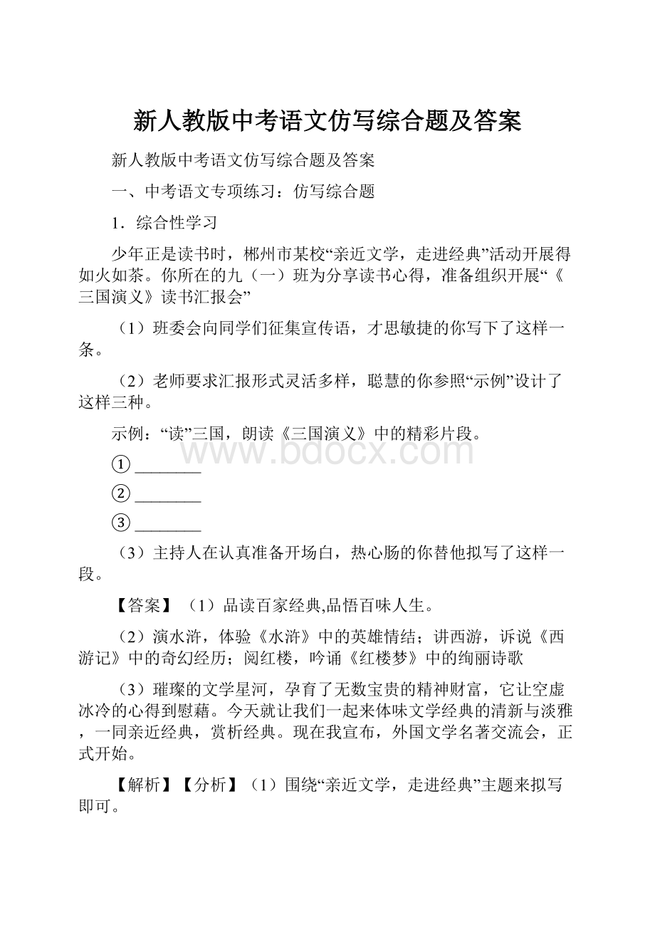 新人教版中考语文仿写综合题及答案.docx