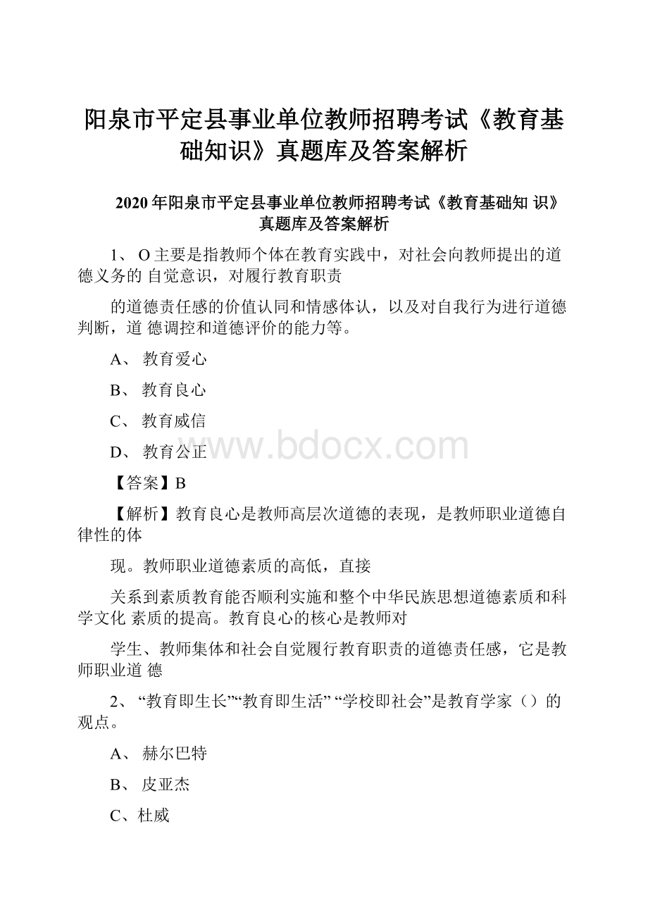 阳泉市平定县事业单位教师招聘考试《教育基础知识》真题库及答案解析.docx_第1页