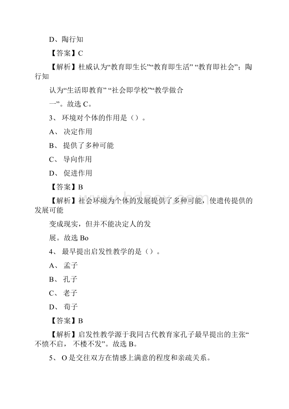 阳泉市平定县事业单位教师招聘考试《教育基础知识》真题库及答案解析.docx_第2页