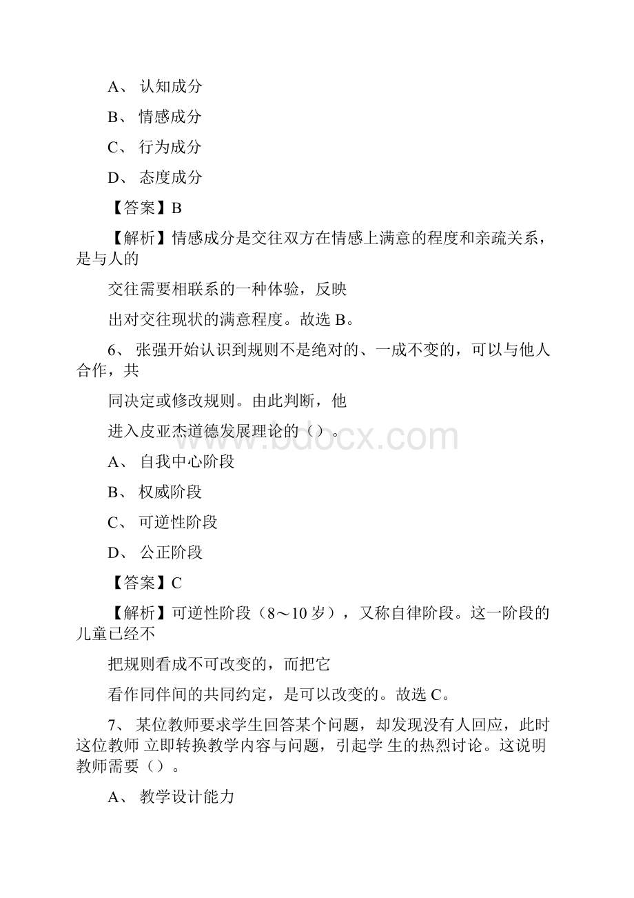 阳泉市平定县事业单位教师招聘考试《教育基础知识》真题库及答案解析.docx_第3页