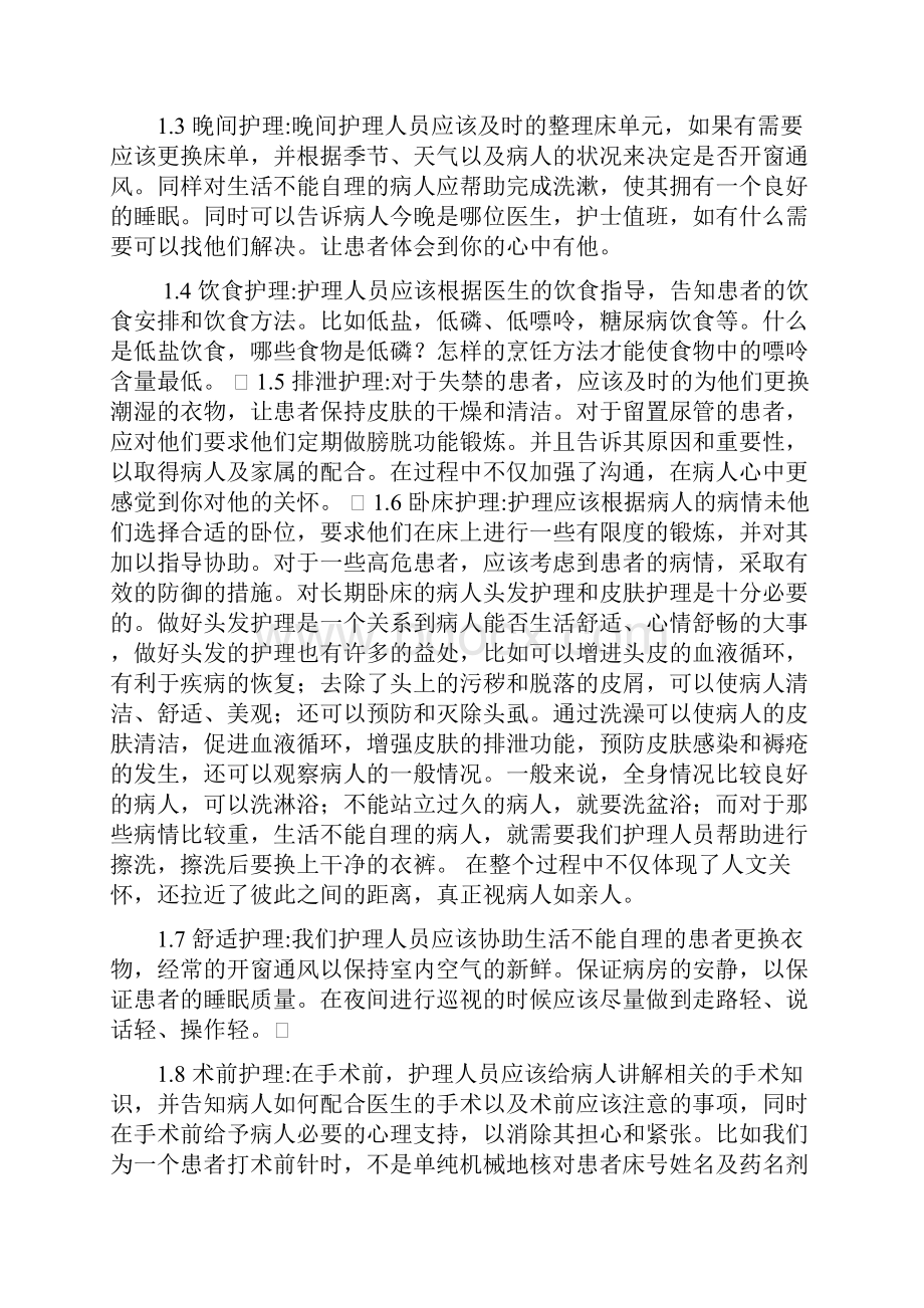 怎样做好优质护理word版本.docx_第2页