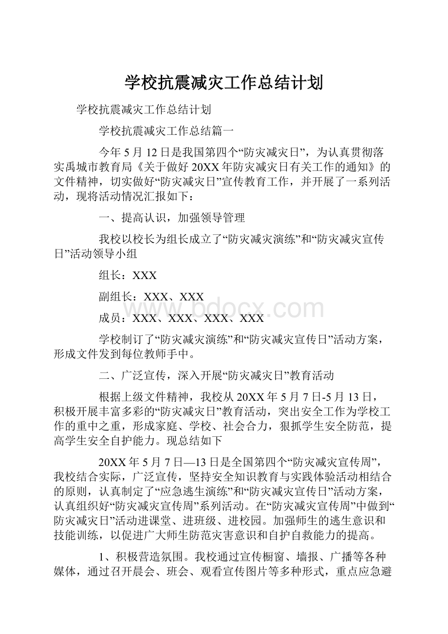 学校抗震减灾工作总结计划.docx_第1页