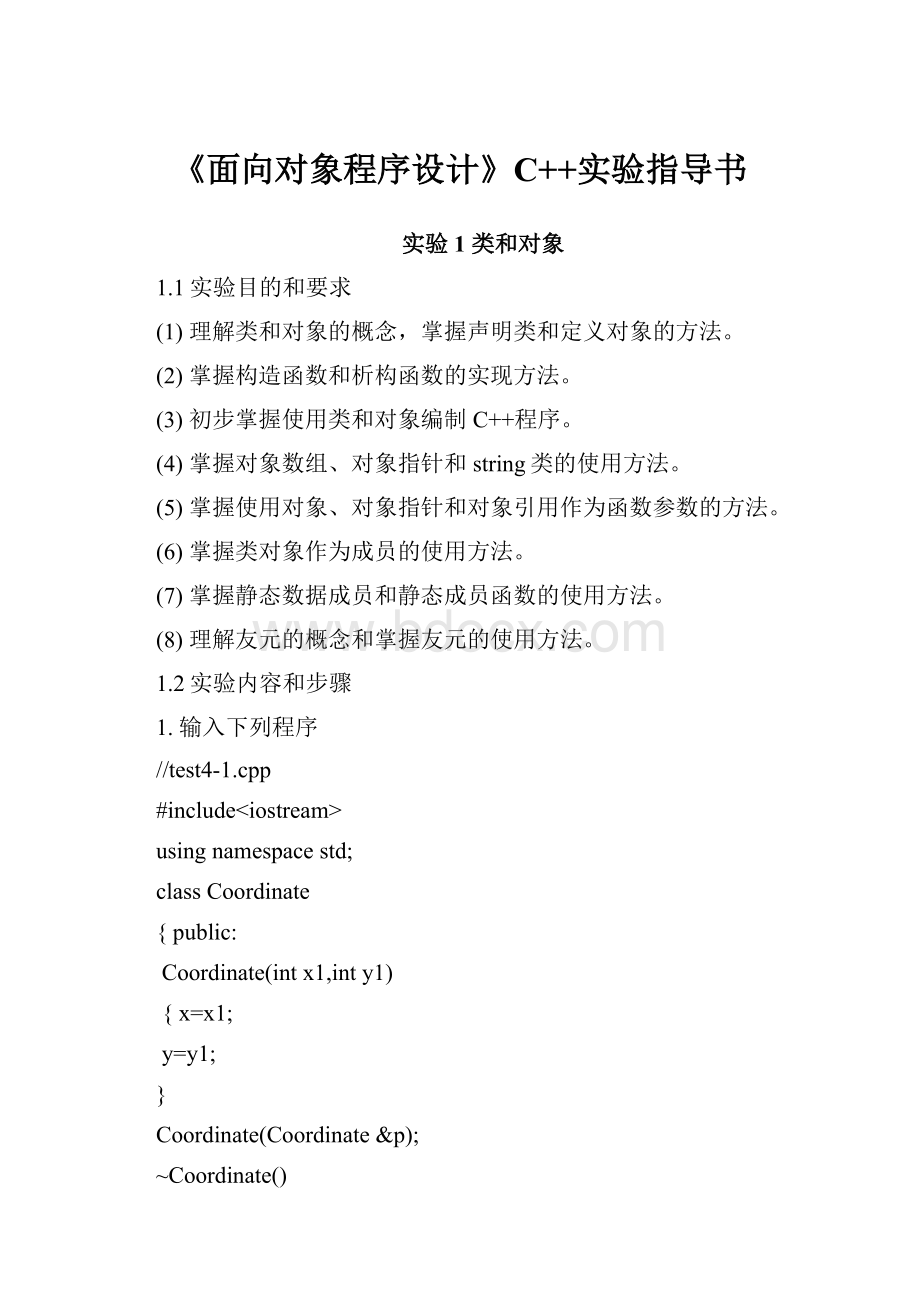 《面向对象程序设计》C++实验指导书.docx_第1页