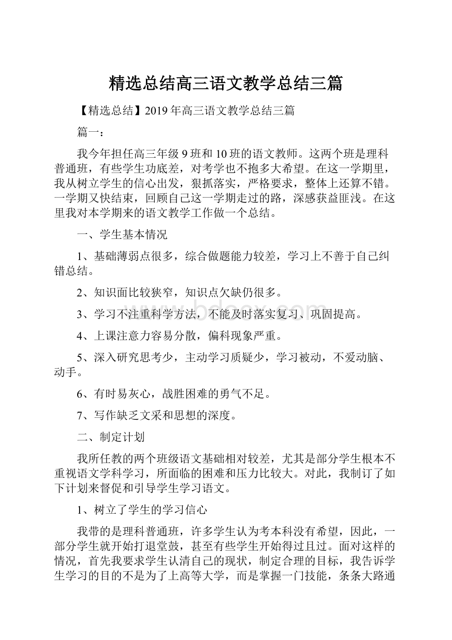 精选总结高三语文教学总结三篇.docx_第1页