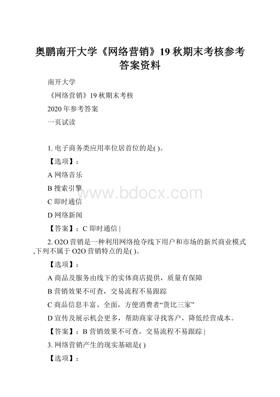 奥鹏南开大学《网络营销》19秋期末考核参考答案资料.docx