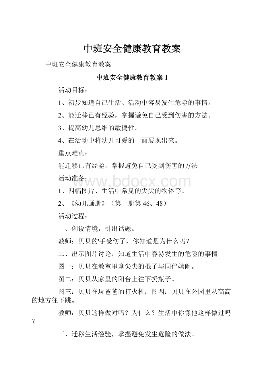 中班安全健康教育教案.docx_第1页