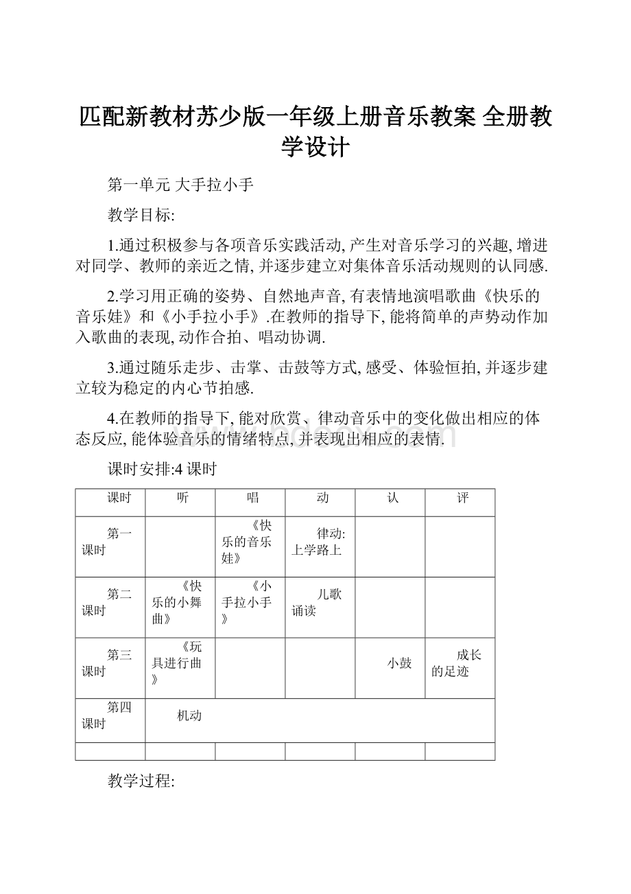 匹配新教材苏少版一年级上册音乐教案 全册教学设计.docx_第1页