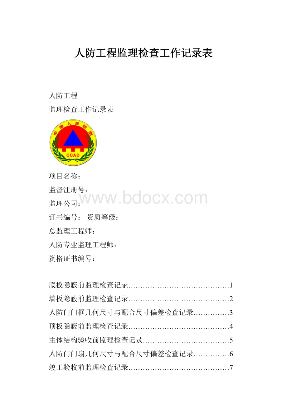 人防工程监理检查工作记录表.docx_第1页